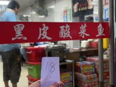 -黑皮酸菜鱼(三山街店)