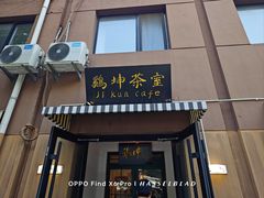 -鸡坤茶室(三里屯店)