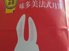 餐具摆设-味多美蛋糕(梨园店)