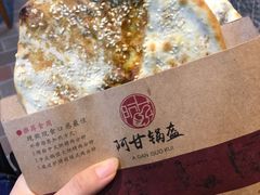 牛肉锅盔-阿甘锅盔(合生汇购物中心店)