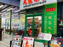 门面-九龙冰室(徐汇日月光店)