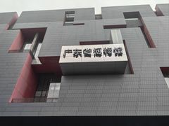 -广东省博物馆