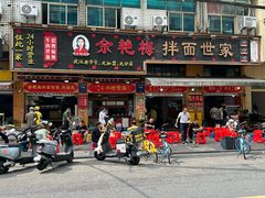 -余艳梅拌面世家(马场横路店)