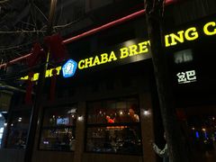 -岔巴精酿啤酒餐吧(南屏街店)