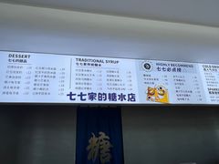 -七七家的糖水店(南湾街1号店)