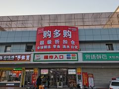 -购多购超级折扣仓(海户屯仓)