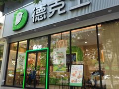 -德克士(北关店)