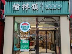 -榆林镇筋饼(知春路店)
