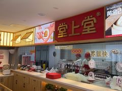 -堂上堂(益民街店)