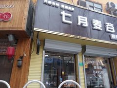 门面-维尔纳斯·生日蛋糕·动物奶油冰淇淋蛋糕(六里桥店)