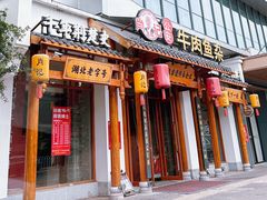 -肖记公安牛肉鱼杂馆·省级非物质文化遗产(崇仁路江滩直营店)