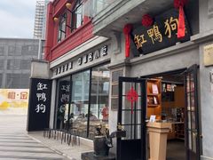 -缸鸭狗(天一广场店)