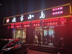 门面-渔家小岛(蓝天豪庭店)