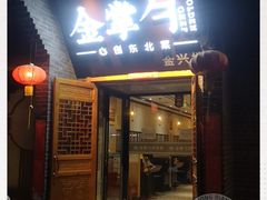 门面-金掌勺·锅包肉(广渠门店)