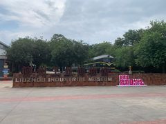 -柳州工业博物馆