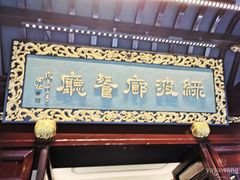 门面-绿波廊(豫园店)