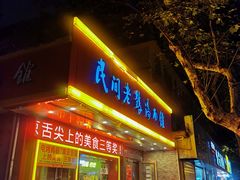 门面-民间老鸡汤面馆(中山北路店)