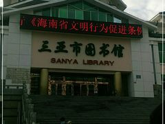 -三亚市图书馆