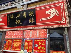 -油旋张(大观园店)
