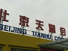 -北京天湖会议中心