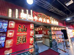 -犇鼎牛潮汕牛肉火锅(新辰里学清路店)