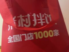 -米村拌饭(银泰中心店)