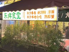 -东排食堂长沙小吃大排档(五一广场店)