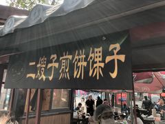 二嫂子煎饼果子-清真·二嫂子煎饼果子(鼓楼旗舰形象店)