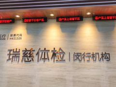 -瑞慈体检上海闵行机构