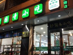 门面-聚德华天护国寺小吃(甜水园店)