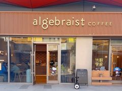 -代数学家algebraist coffee(亲橙里购物中心店)