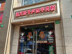 -遵义虾子卢四羊肉粉(大沽路店)