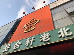 门面-岳合轩老北京涮肉