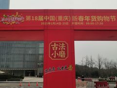 -重庆国际会议展览中心