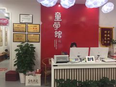 -童学馆·诗书礼乐少儿国学(海天欢乐购店)