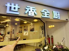 -世香全厨•日料·铁板烧(金桥店)