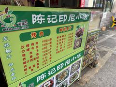 -陈记印尼风味小吃(北湖店)
