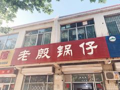 门面-老殷锅仔
