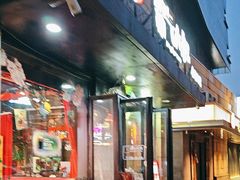 -霸气大叔干锅鸭头·龙虾烧烤·川菜·赛事直播(三里屯店)
