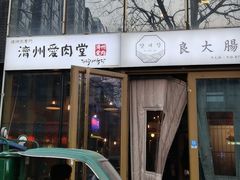 -济州爱肉堂(总店)