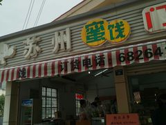 门面-苏州蜜饯门市部