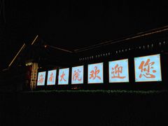 -海南大院(海甸岛店)