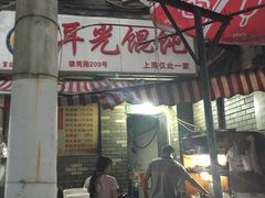 -潘国仙耳光馄饨(黄家阙路店)