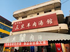 门面-龙门李家三旦羊肉汤馆
