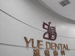 -雅悦齿科(顾村公园店)