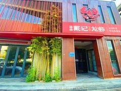 门面-戴记龙虾(天泽街店)