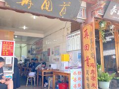 -再回首鸡肉米线(人民路一店)