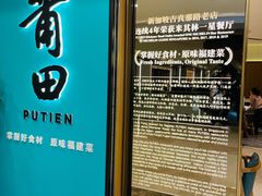 -莆田餐厅PUTIEN(武商MALL店)