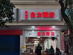 -华兴街自力面店