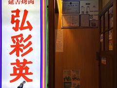 -弘彩英·烤牛舌·年糕火锅(蓝色港湾店)